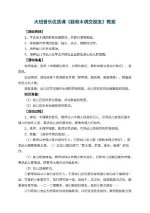幼儿园大班音乐优质课教案《我和木偶交朋友》 包含反思预览