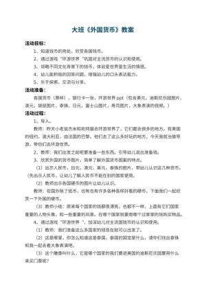 幼儿园大班教案《外国货币》预览