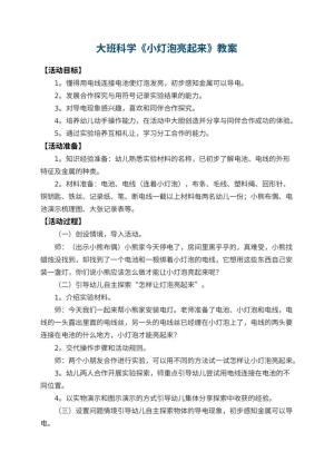 幼儿园大班科学教案《小灯泡亮起来》 包含反思