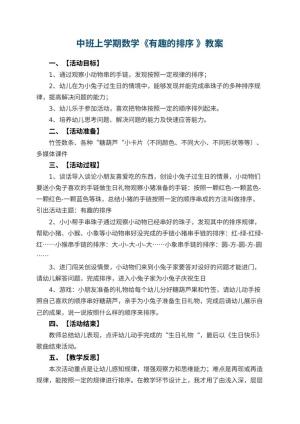 幼儿园中班上学期数学教案《有趣的排序 》 包含反思