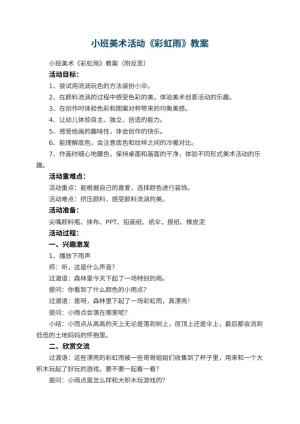 幼儿园小班美术活动《彩虹雨》教案 包含反思