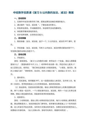 幼儿园中班数学优质课教案《复习5以内数的加法、减法》 包含反思