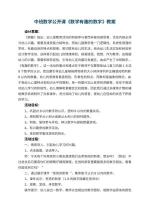 幼儿园中班数学公开课教案《数学有趣的数字》 包含反思