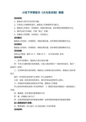 幼儿园小班下学期音乐教案《大马告诉我》预览