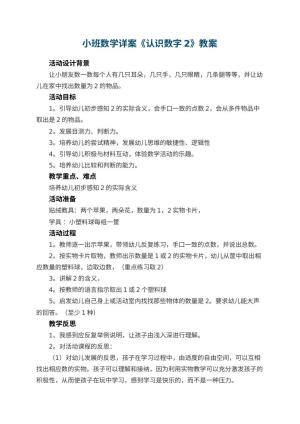 幼儿园小班数学详案教案《认识数字2》 包含反思预览