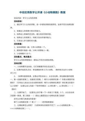 幼儿园中班优秀数学公开课教案《小动物赛跑》 包含反思预览