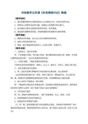 幼儿园中班数学公开课教案《扑克牌旅行记》 包含反思