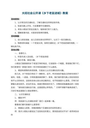 幼儿园大班社会公开课教案《乡下老鼠进城》 包含反思预览