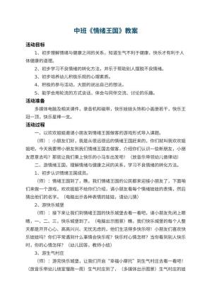 幼儿园中班教案《情绪王国》 包含反思预览