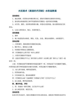 幼儿园大班美术《美丽的丹顶鹤》水粉画教案 包含反思预览