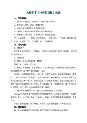 幼儿园大班科学《神奇的指纹》教案 包含反思预览