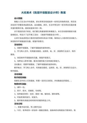 幼儿园大班美术教案《我是环保服装设计师》 包含反思预览