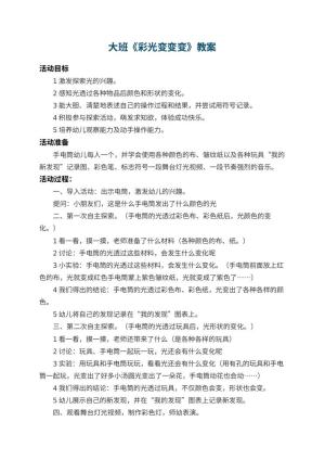 幼儿园大班教案《彩光变变变》 包含反思
