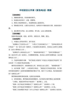 幼儿园中班语言公开课教案《紧急电话》 包含反思预览