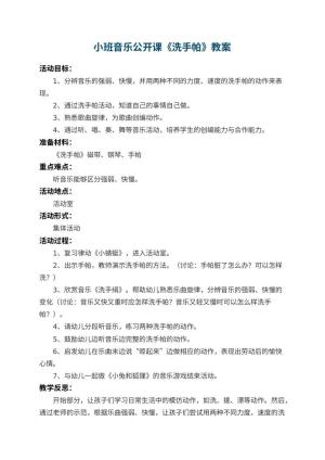 幼儿园小班音乐公开课教案《洗手帕》 包含反思预览