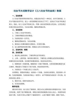 幼儿园妇女节教案大班教学设计《三八妇女节的由来》 包含反思预览