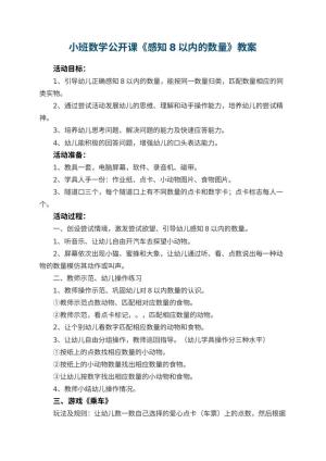 幼儿园小班数学公开课教案《感知8以内的数量》 包含反思预览