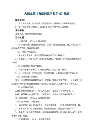 幼儿园大班主题优秀教案《有趣的汉字和字格》 包含反思预览