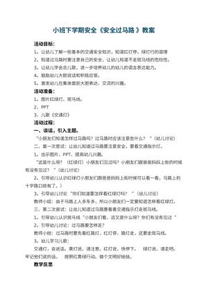 幼儿园小班下学期安全教案《安全过马路 》 包含反思