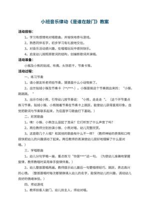 幼儿园小班音乐律动教案《是谁在敲门》 包含反思预览