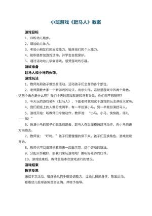 幼儿园小班游戏教案《赶马人》 包含反思预览
