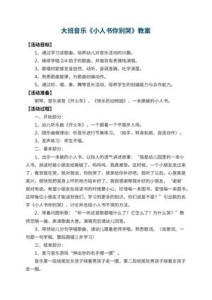 幼儿园大班音乐教案《小人书你别哭》 包含反思预览