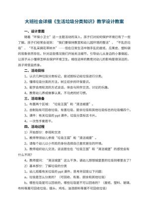 幼儿园大班社会详细教案《生活垃圾分类知识》教学设计 包含反思预览