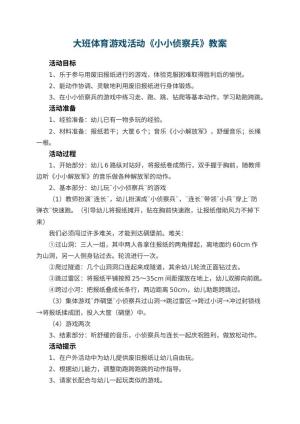幼儿园大班体育游戏活动教案《小小侦察兵》 包含反思预览