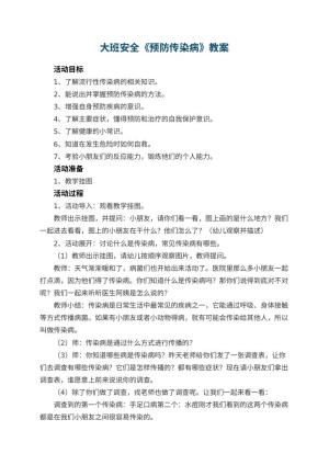 幼儿园教案大班安全《预防传染病》 包含反思预览