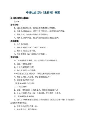 幼儿园中班社会活动教案《生日树》 包含反思预览