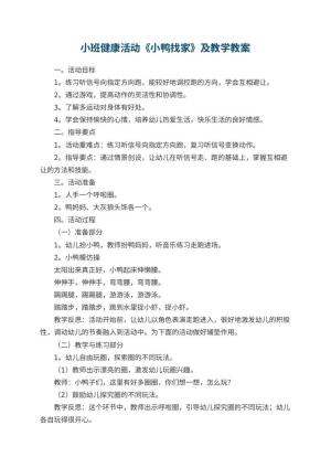 幼儿园小班健康活动《小鸭找家》优秀教案及教学 包含反思预览