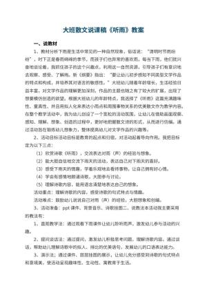 幼儿园大班散文说课稿《听雨》 包含反思预览