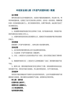 幼儿园中班安全课儿歌教案《不透气的塑料袋》 包含反思预览