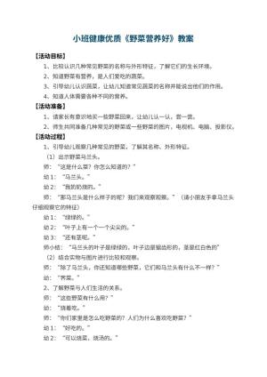 幼儿园小班健康优质教案《野菜营养好》 包含反思预览