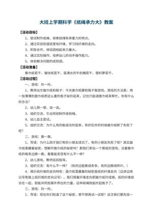 幼儿园大班上学期科学教案《纸绳承力大》