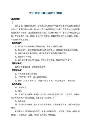 幼儿园大班体育教案《翻山越岭》 包含反思