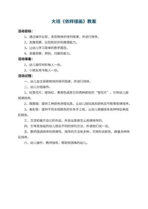 幼儿园大班教案《依样接画》预览