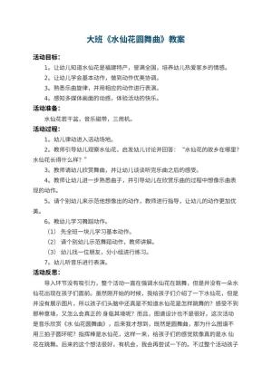 幼儿园大班教案《水仙花圆舞曲》 包含反思