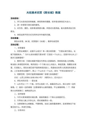 幼儿园大班美术欣赏教案《爬长城》 包含反思预览