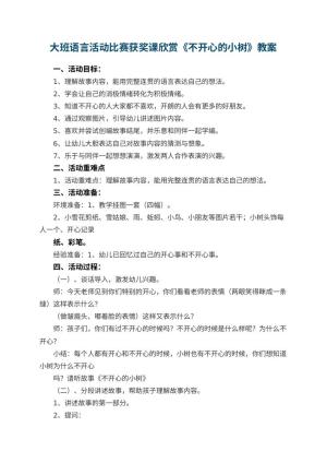 幼儿园大班语言活动比赛获奖课教案欣赏《不开心的小树》 包含反思预览