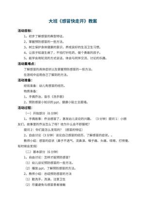 幼儿园大班教案《感冒快走开》