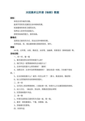 幼儿园大班美术公开课教案《咏柳》 包含反思预览