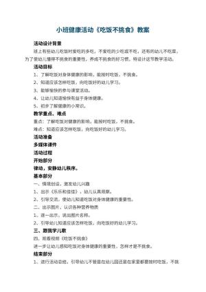 幼儿园小班健康活动教案《吃饭不挑食》 包含反思预览