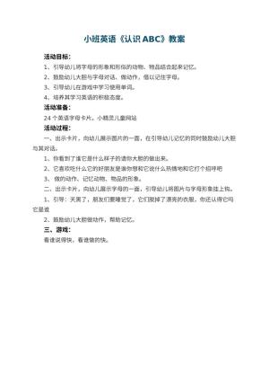 幼儿园小班英语教案《认识ABC》预览