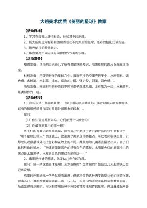 幼儿园大班美术优质教案《美丽的星球》 包含反思预览