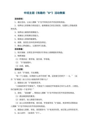 幼儿园中班主题《有趣的“0“》教案活动 包含反思预览
