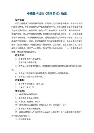 幼儿园中班美术活动教案《弯弯的桥》 包含反思预览