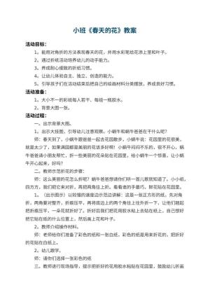 幼儿园小班教案《春天的花》