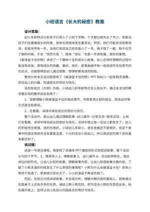幼儿园小班语言优秀教案《长大的秘密》预览