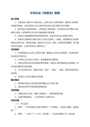 幼儿园中班社会教案《找朋友》 包含反思